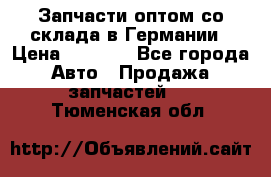 Запчасти оптом со склада в Германии › Цена ­ 1 000 - Все города Авто » Продажа запчастей   . Тюменская обл.